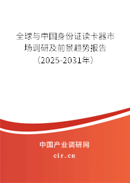 全球與中國身份證讀卡器市場調研及前景趨勢報告（2025-2031年）
