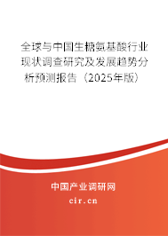 全球與中國生糖氨基酸行業現狀調查研究及發展趨勢分析預測報告（2025年版）