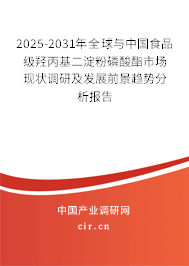 2025-2031年全球與中國食品級羥丙基二淀粉磷酸酯市場現狀調研及發展前景趨勢分析報告