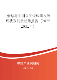 全球與中國食品飲料酶發展現狀及前景趨勢報告（2025-2031年）