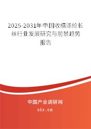 2025-2031年中國收縮滌綸長絲行業發展研究與前景趨勢報告