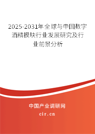 2025-2031年全球與中國數字酒精模塊行業發展研究及行業前景分析
