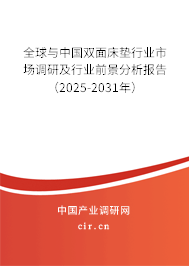 全球與中國雙面床墊行業(yè)市場調(diào)研及行業(yè)前景分析報告（2025-2031年）