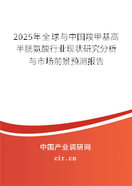 2025年全球與中國羧甲基高半胱氨酸行業現狀研究分析與市場前景預測報告