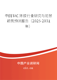中國TAC薄膜行業研究與前景趨勢預測報告（2025-2031年）