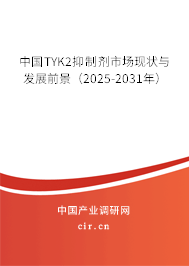 中國TYK2抑制劑市場現狀與發展前景（2025-2031年）