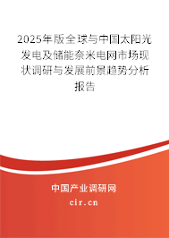 2024年版全球與中國太陽光發電及儲能奈米電網市場現狀調研與發展前景趨勢分析報告