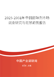 2025-2031年中國甜味劑市場調查研究與前景趨勢報告