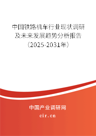 （最新）中國鐵路機車行業現狀調研及未來發展趨勢分析報告