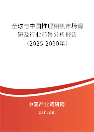 全球與中國推理相機市場調研及行業前景分析報告（2025-2030年）