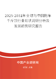 2025-2031年全球與中國拖車千斤頂行業現狀調研分析及發展趨勢研究報告