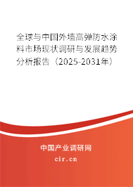 全球與中國外墻高彈防水涂料市場現狀調研與發展趨勢分析報告（2025-2031年）