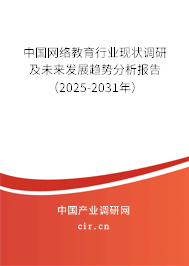 中國網絡教育行業現狀調研及未來發展趨勢分析報告（2025-2031年）
