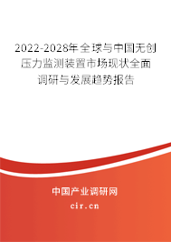 2022-2028年全球與中國無創(chuàng)壓力監(jiān)測裝置市場現(xiàn)狀全面調研與發(fā)展趨勢報告