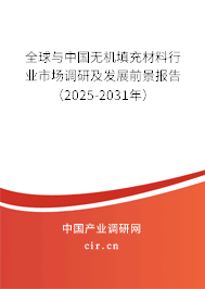 全球與中國無機填充材料行業市場調研及發展前景報告（2025-2031年）