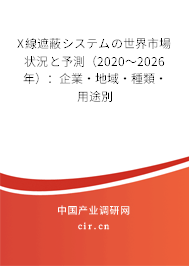 X線遮蔽システムの世界市場(chǎng)狀況と予測(cè)（2020～2026年）：企業(yè)·地域·種類·用途別