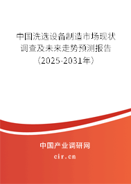 中國洗選設備制造市場現狀調查及未來走勢預測報告（2025-2031年）