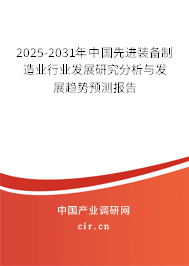 2025-2031年中國(guó)先進(jìn)裝備制造業(yè)行業(yè)發(fā)展研究分析與發(fā)展趨勢(shì)預(yù)測(cè)報(bào)告