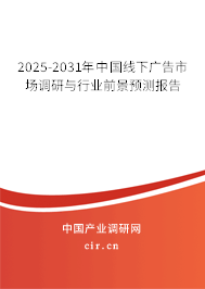 2024-2030年中國線下廣告市場調(diào)研與行業(yè)前景預(yù)測報告
