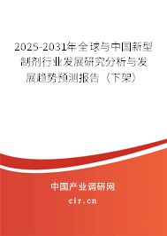 2025-2031年全球與中國新型制劑行業發展研究分析與發展趨勢預測報告（下架）