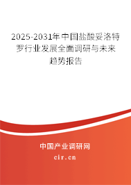 2025-2031年中國鹽酸妥洛特羅行業發展全面調研與未來趨勢報告