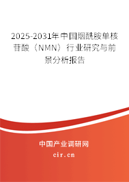 2025-2031年中國煙酰胺單核苷酸（NMN）行業研究與前景分析報告