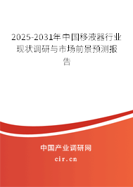 2025-2031年中國移液器行業現狀調研與市場前景預測報告