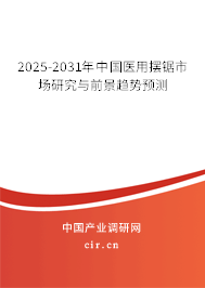 2025-2031年中國(guó)醫(yī)用擺鋸市場(chǎng)研究與前景趨勢(shì)預(yù)測(cè)