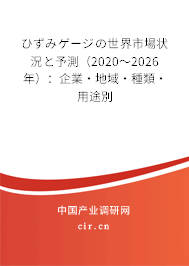 ひずみゲージの世界市場狀況と予測（2020～2026年）：企業·地域·種類·用途別