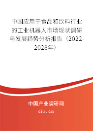 中國應用于食品和飲料行業的工業機器人市場現狀調研與發展趨勢分析報告（2022-2028年）