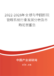 2022-2028年全球與中國影院管理系統行業發展分析及市場前景報告