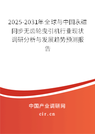 2024-2030年全球與中國永磁同步無齒輪曳引機行業現狀調研分析與發展趨勢預測報告
