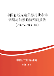 中國有線光電鼠標行業市場調研與前景趨勢預測報告（2025-2031年）