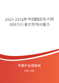 2025-2031年中國圓盤犁市場調研與行業前景預測報告