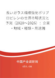長いガラス繊維強(qiáng)化ポリプロピレンの世界市場狀況と予測（2020～2026）：企業(yè)·地域·種類·用途別