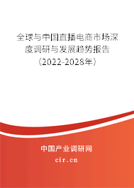 全球與中國直播電商市場深度調研與發展趨勢報告（2022-2028年）
