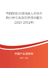 中國智能倉儲機器人系統市場分析與發展前景預測報告（2025-2031年）