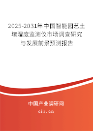 2025-2031年中國智能園藝土壤濕度監測儀市場調查研究與發展前景預測報告