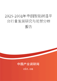 2025-2031年中國智能制造平臺行業發展研究與前景分析報告