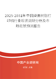 2025-2031年中國桌面樹脂打印機行業現狀調研分析及市場前景預測報告