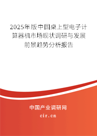 2025年版中國桌上型電子計(jì)算器機(jī)市場現(xiàn)狀調(diào)研與發(fā)展前景趨勢分析報(bào)告
