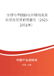 全球與中國自動開槽機發展現狀及前景趨勢報告（2025-2031年）