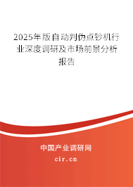 2025年版自動判偽點鈔機行業深度調研及市場前景分析報告
