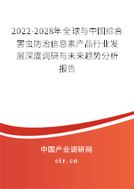 2022-2028年全球與中國綜合害蟲防治信息素產(chǎn)品行業(yè)發(fā)展深度調(diào)研與未來趨勢分析報(bào)告