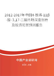 2012-2017年中國4-雄烯-11β-醇-3,17-二酮市場深度剖析及投資前景預測報告