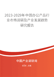 2023-2029年中國辦公產品行業市場調研及產業發展趨勢研究報告