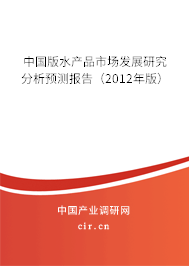 中國版水產品市場發展研究分析預測報告（2012年版）
