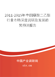 2011-2015年中國草酸二乙酯行業市場深度調研及發展趨勢預測報告