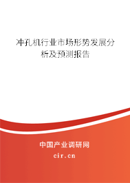 沖孔機(jī)行業(yè)市場形勢發(fā)展分析及預(yù)測報(bào)告