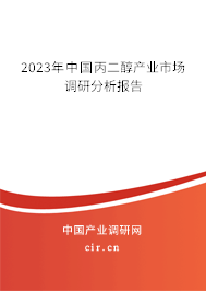 2023年中國丙二醇產業市場調研分析報告